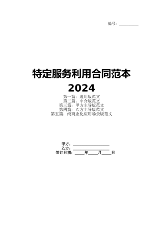 特定服务利用合同范本2024(1)