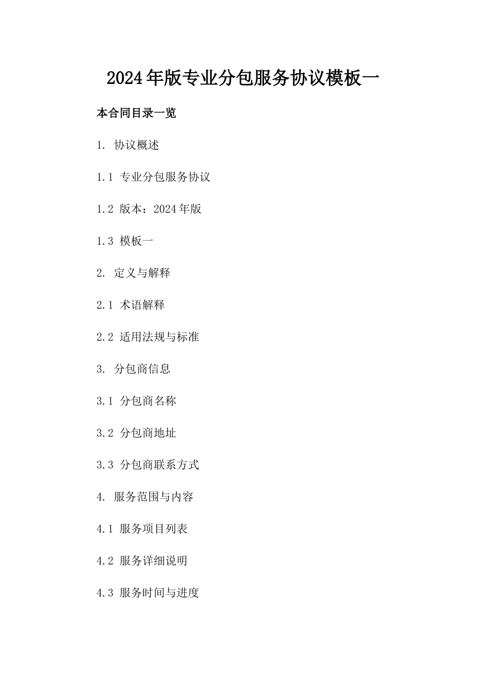 2024年版专业分包服务协议模板一_第2页