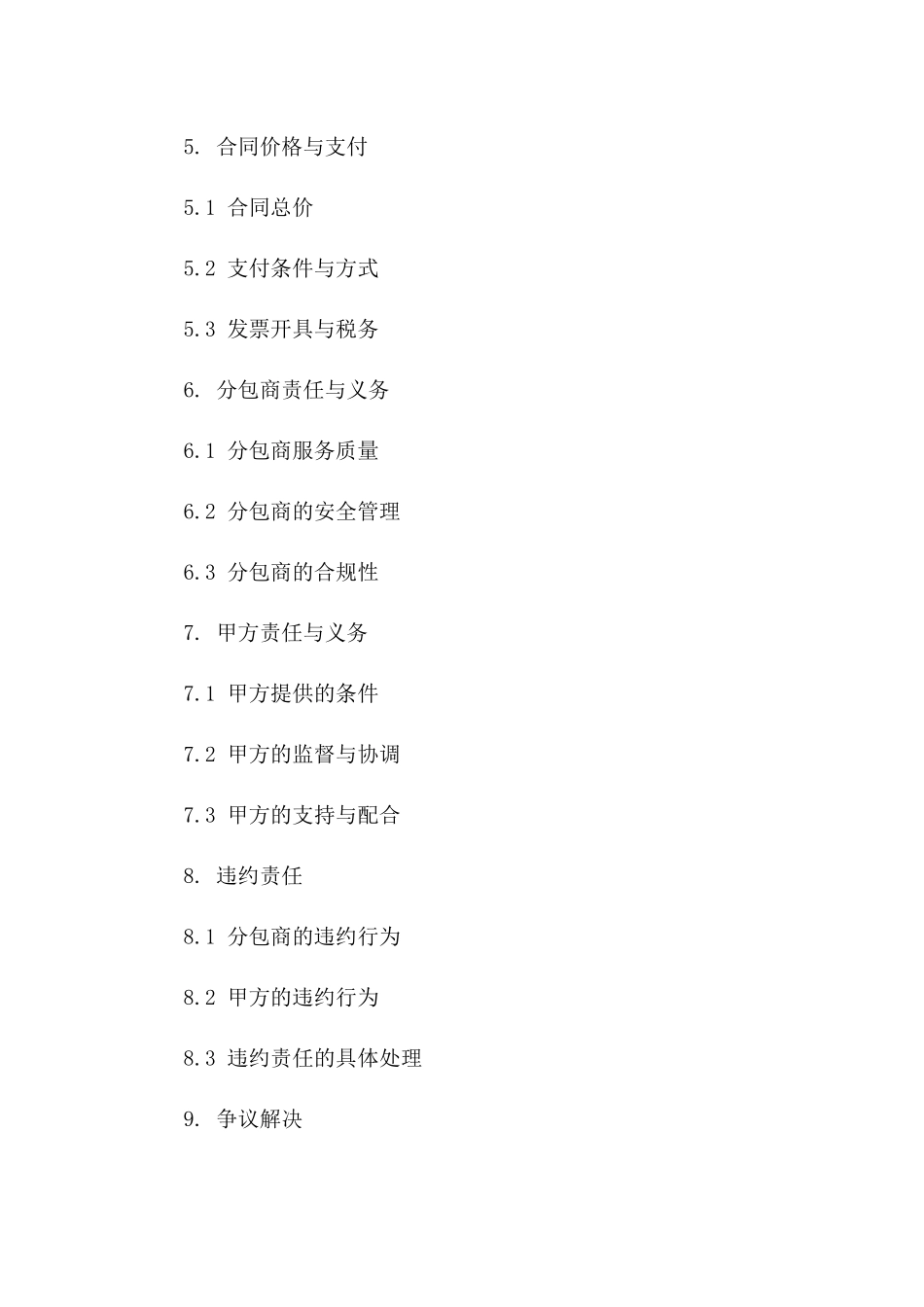 2024年版专业分包服务协议模板一_第3页