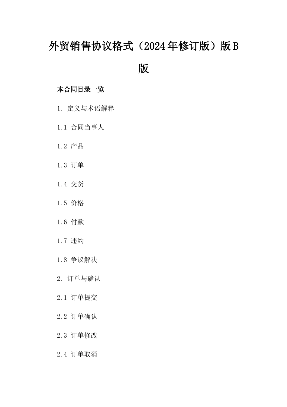 外贸销售协议格式（2024年修订版）版B版_第2页
