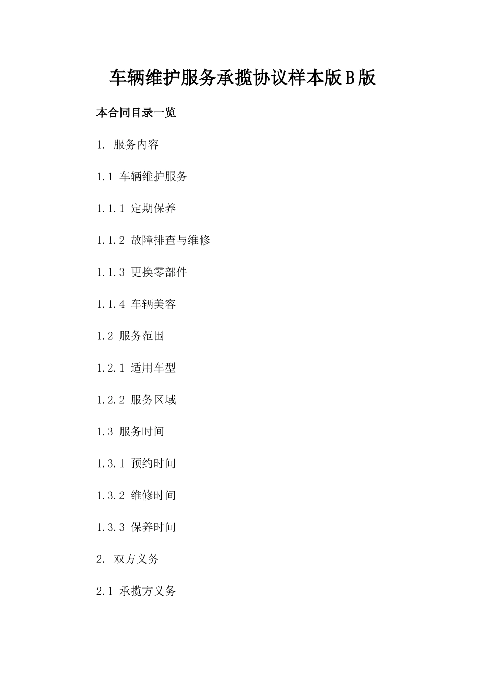 车辆维护服务承揽协议样本版B版_第2页