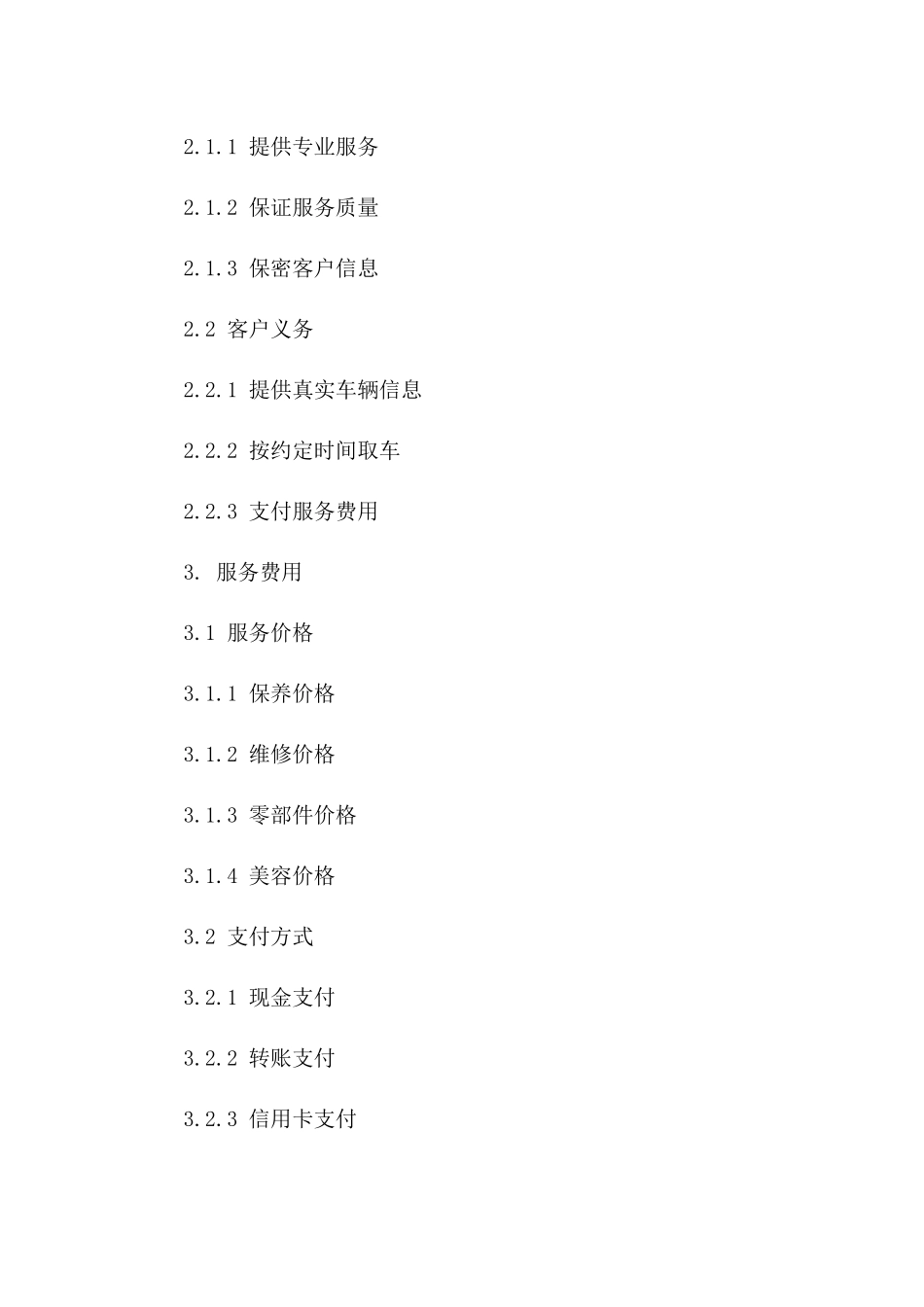 车辆维护服务承揽协议样本版B版_第3页