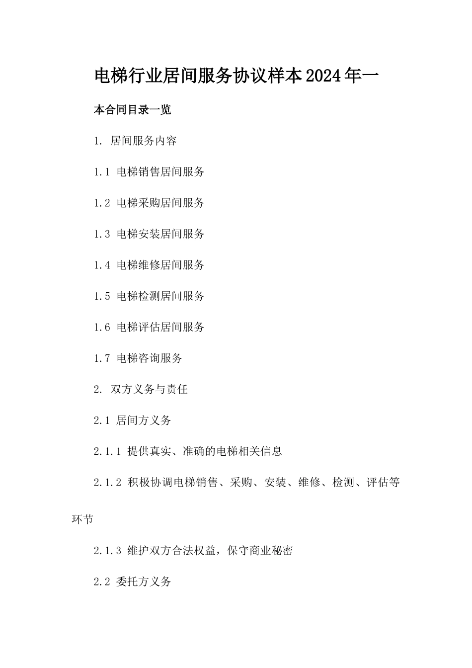 电梯行业居间服务协议样本2024年一_第2页