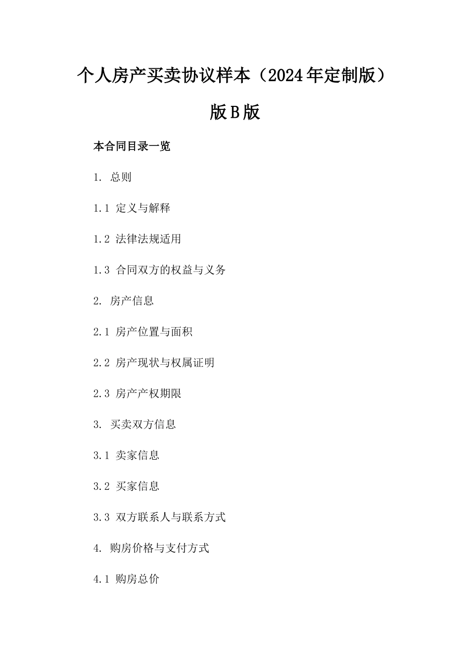 个人房产买卖协议样本（2024年定制版）版B版_第2页
