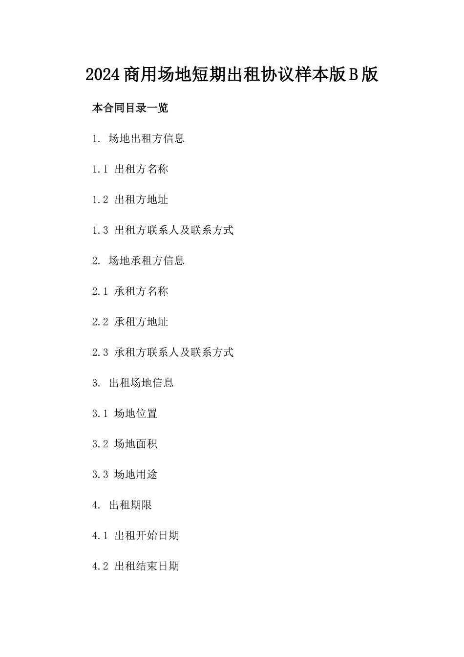 2024商用场地短期出租协议样本版B版_第2页