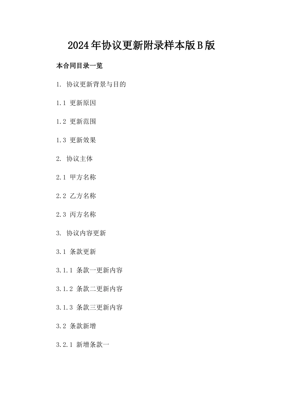 2024年协议更新附录样本版B版_第2页