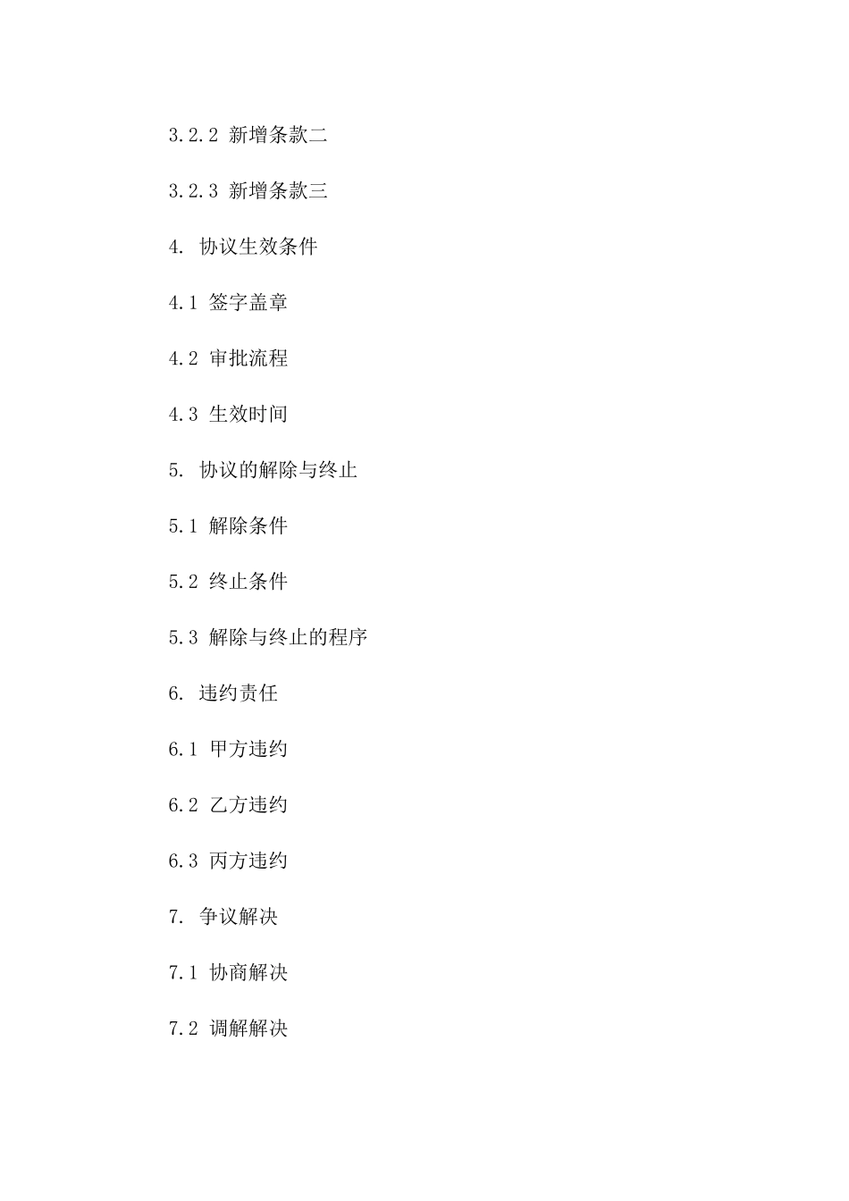 2024年协议更新附录样本版B版_第3页