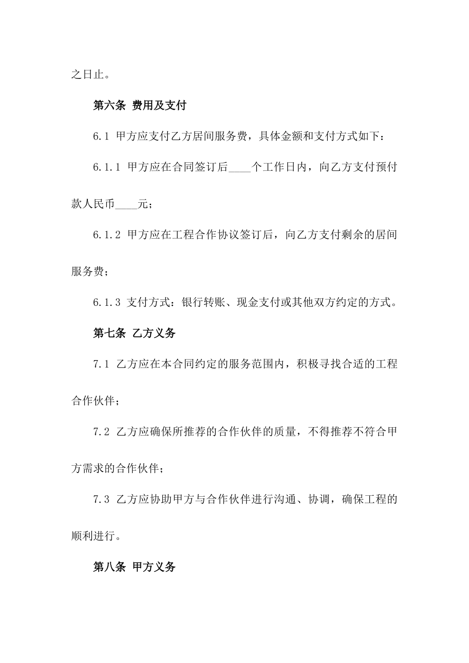 工程居间服务合同新编2024版_第2页