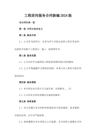 工程居间服务合同新编2024版