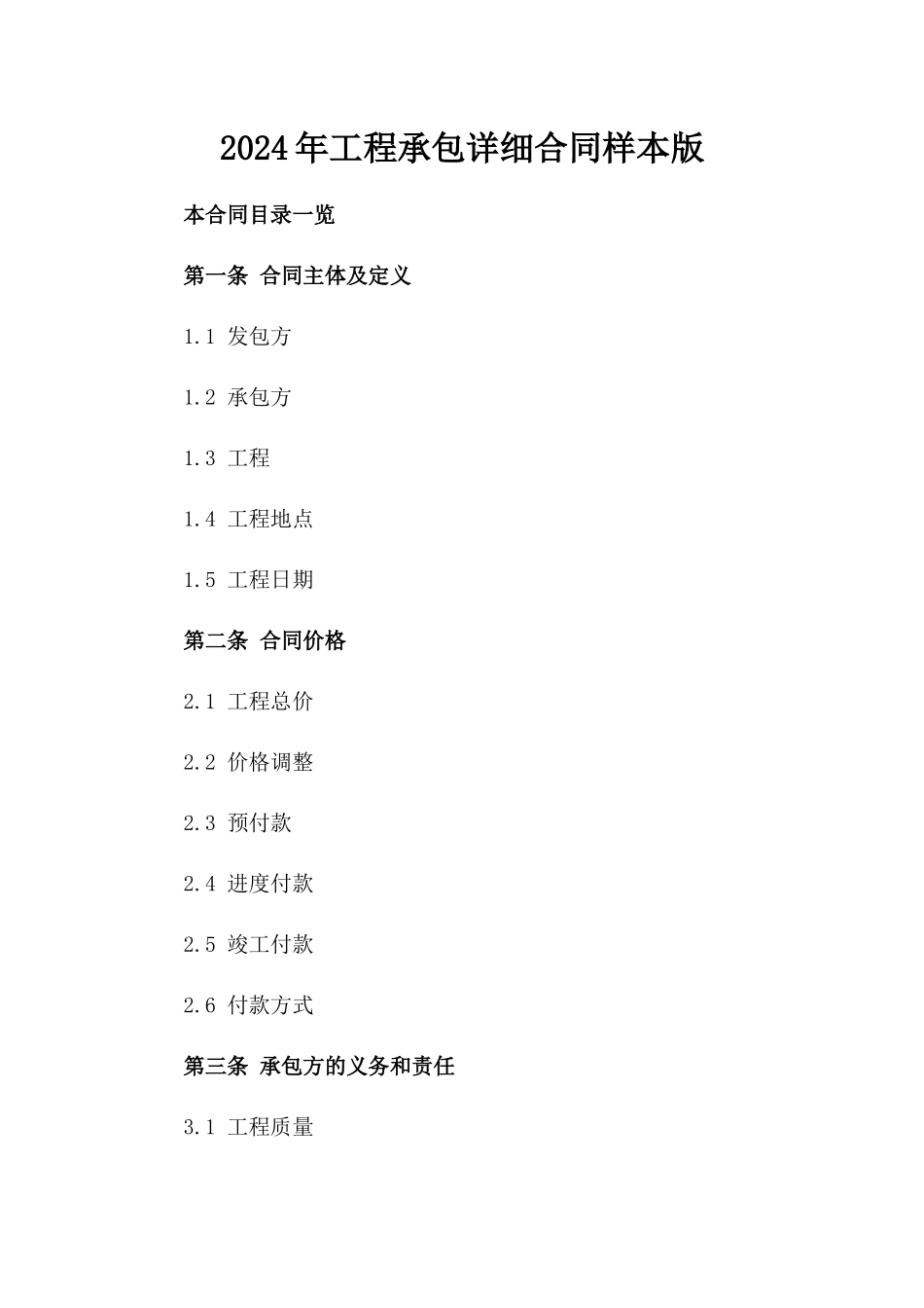 2024年工程承包详细合同样本版_第2页