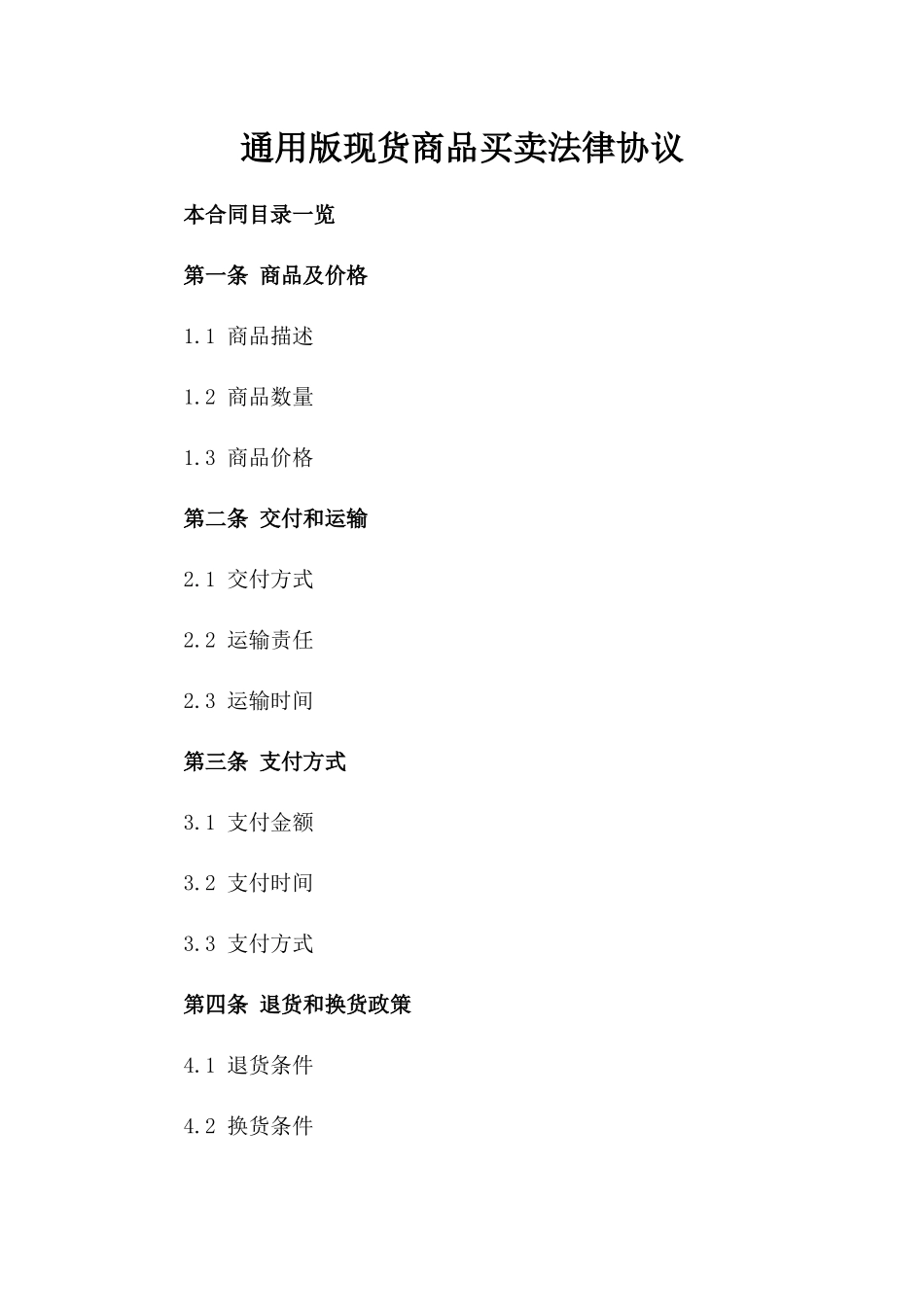 通用版现货商品买卖法律协议_第2页