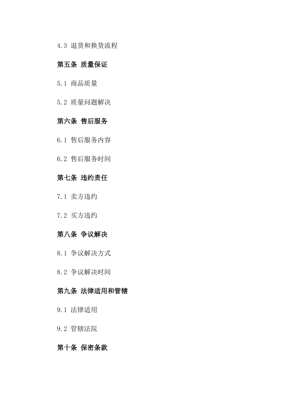 通用版现货商品买卖法律协议_第3页