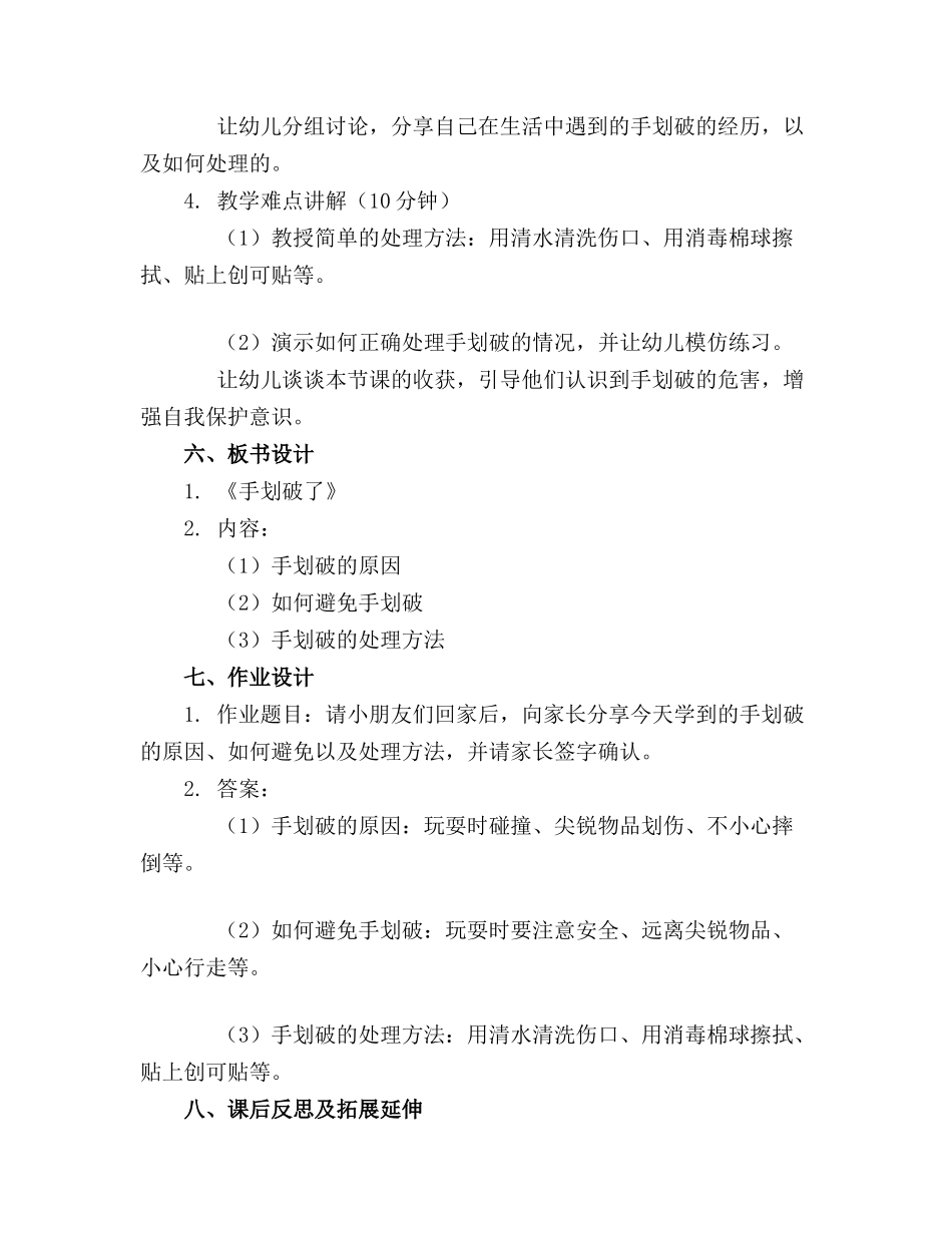 幼儿园小班安全教案《手划破了》._第2页