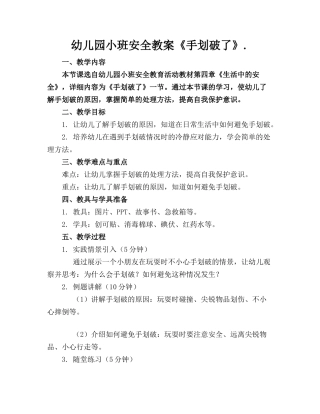 幼儿园小班安全教案《手划破了》.