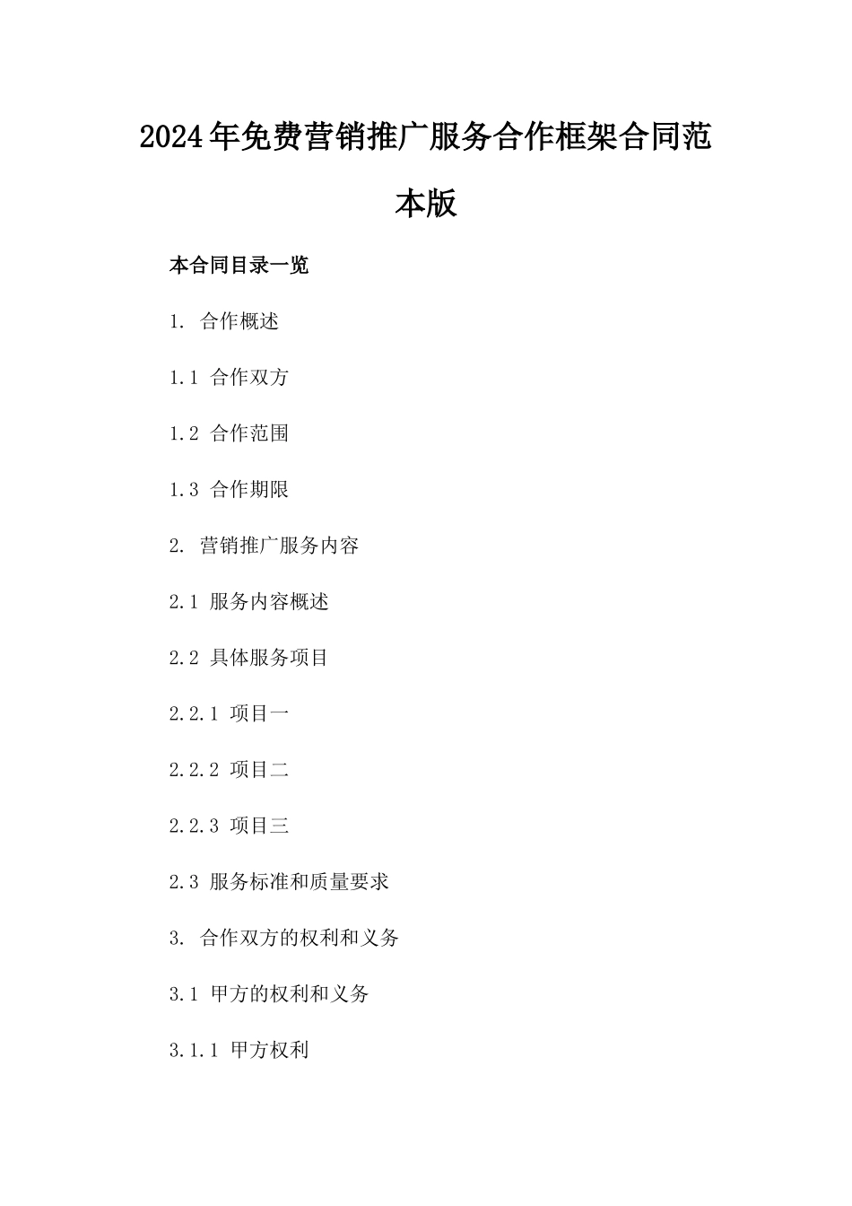 2024年免费营销推广服务合作框架合同范本版_第2页