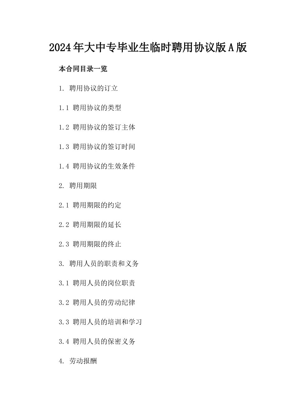 2024年大中专毕业生临时聘用协议版A版_第2页