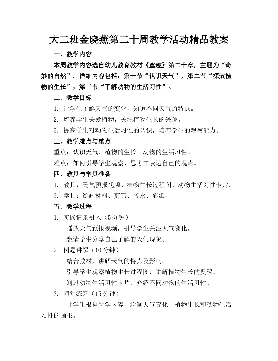 大二班金晓燕第二十周教学活动精品教案_第1页