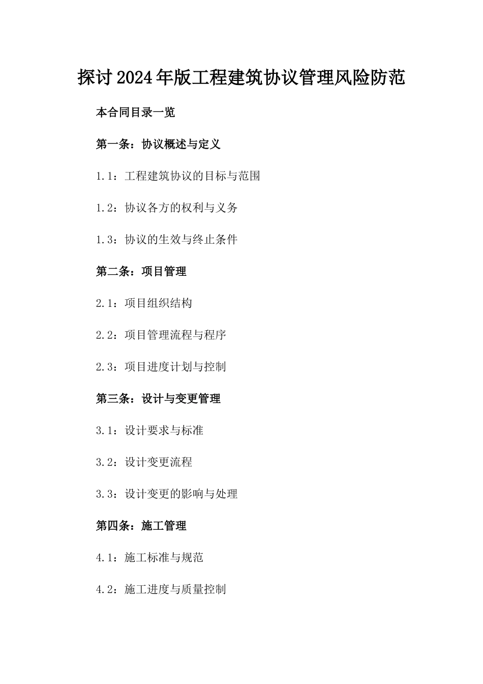 探讨2024年版工程建筑协议管理风险防范_第1页