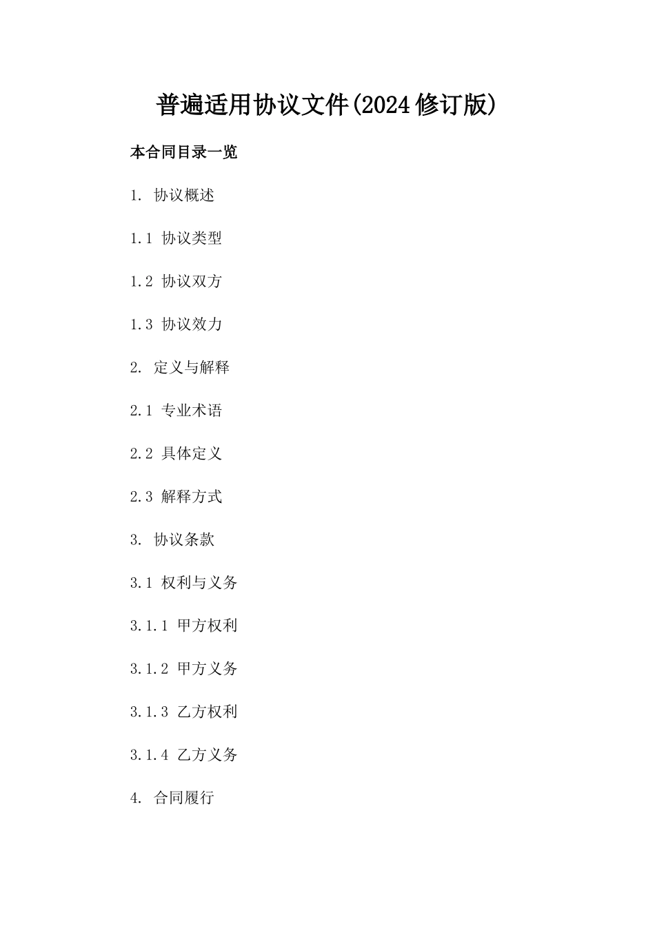 普遍适用协议文件(2024修订版)_第2页