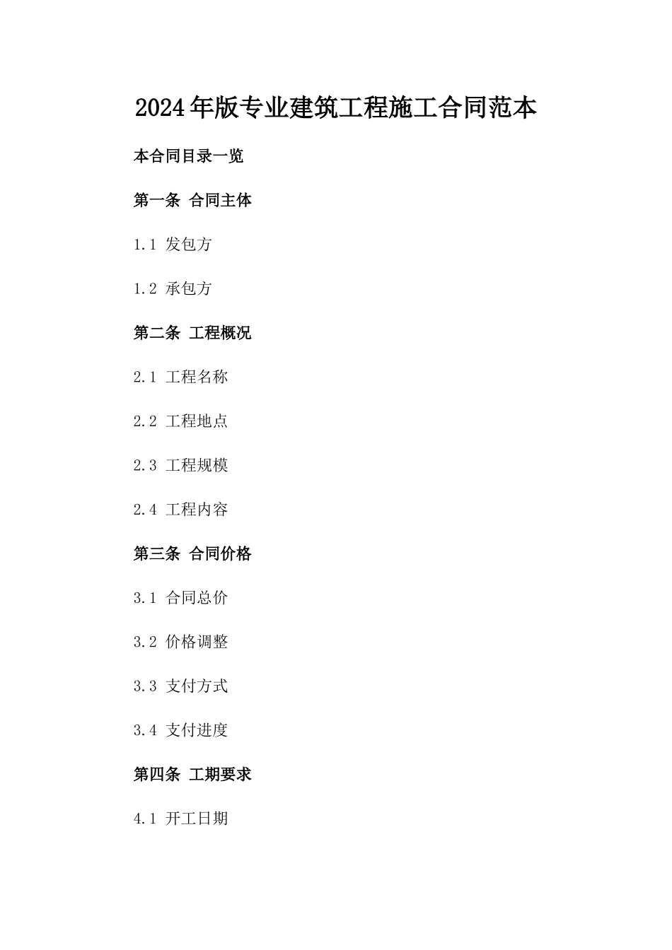 2024年版专业建筑工程施工合同范本_第1页