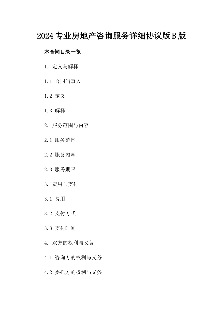 2024专业房地产咨询服务详细协议版B版_第2页
