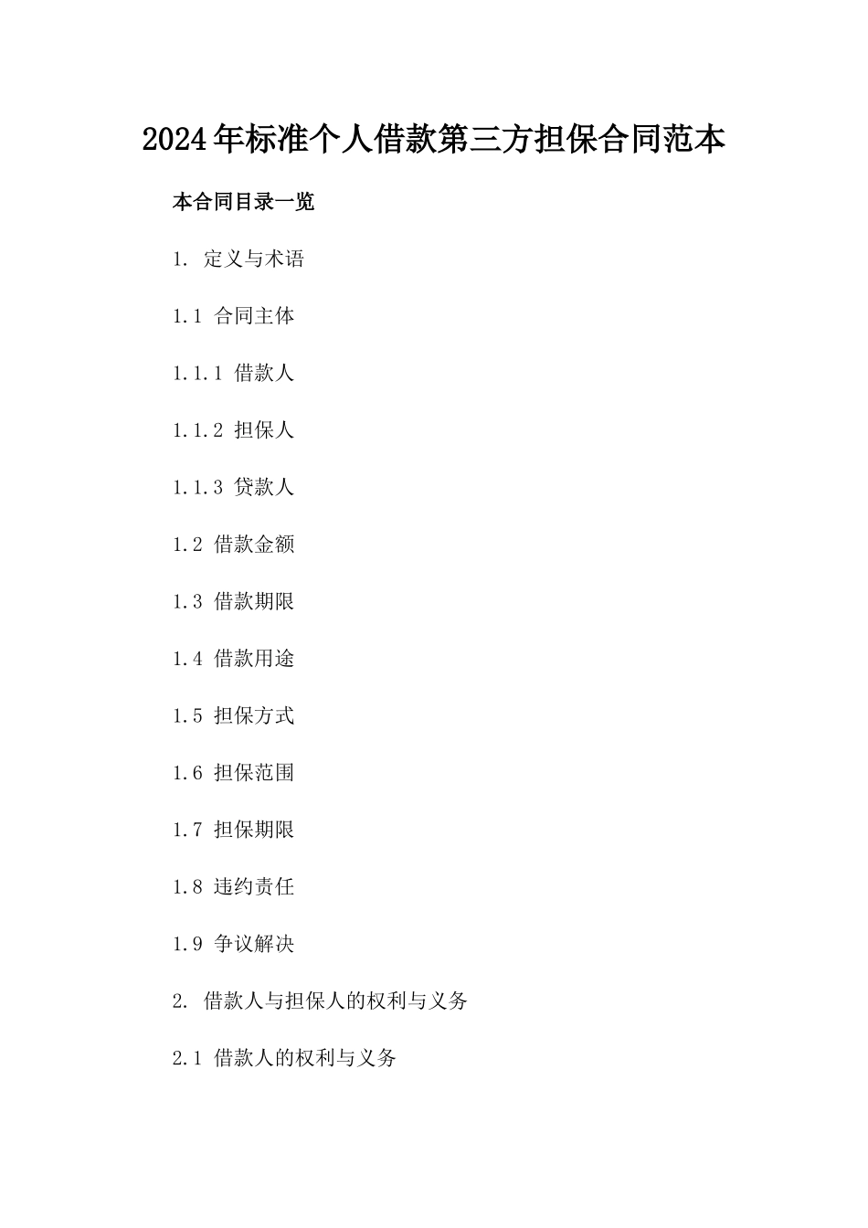 2024年标准个人借款第三方担保合同范本_第1页