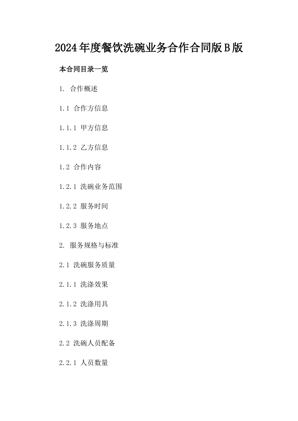 2024年度餐饮洗碗业务合作合同版B版_第2页