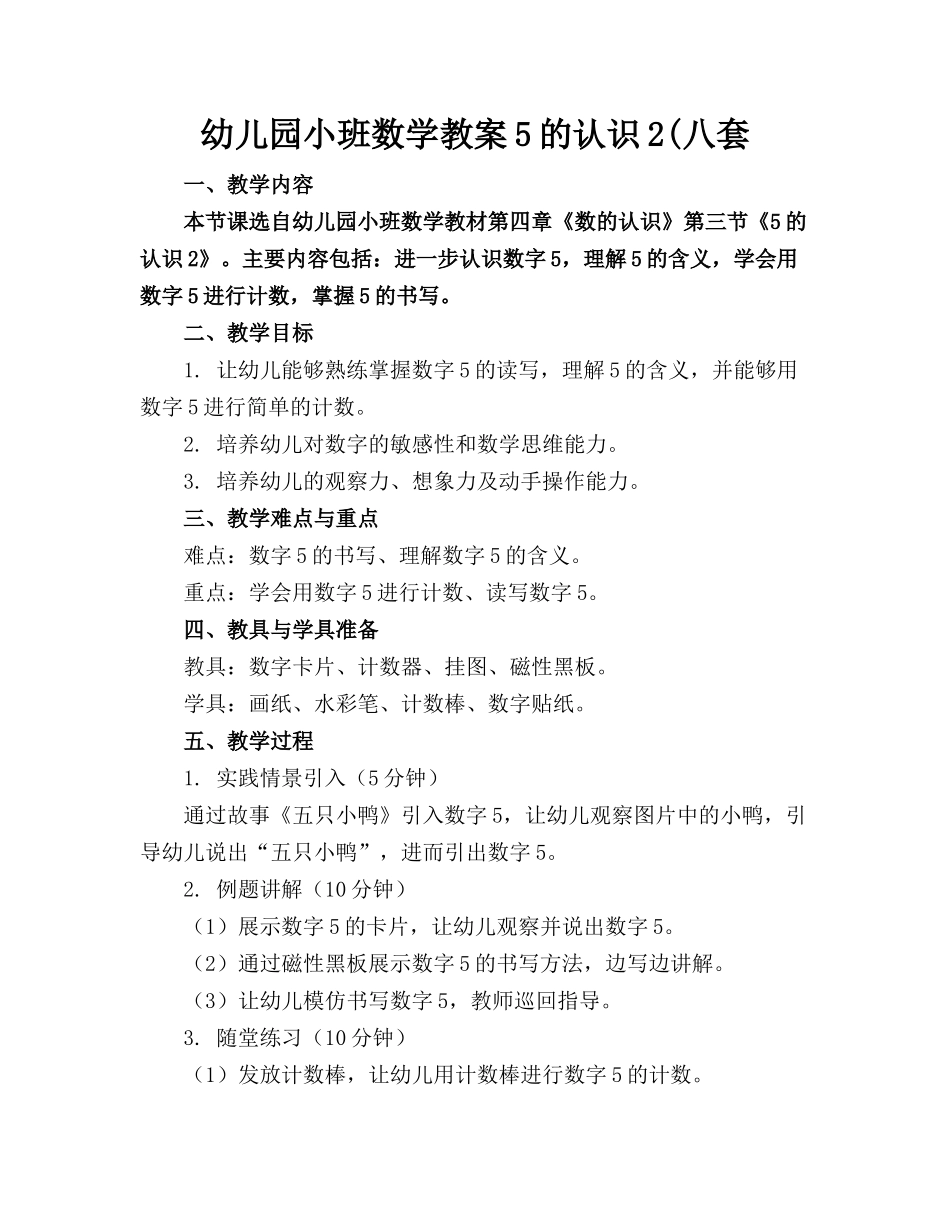 幼儿园小班数学教案5的认识2(八套_第1页