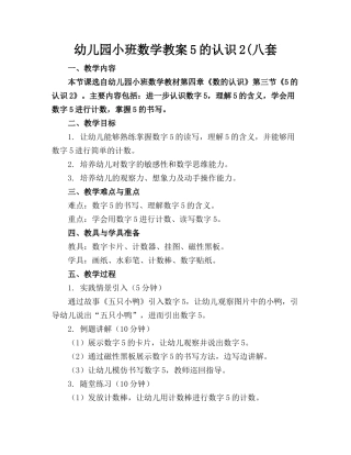 幼儿园小班数学教案5的认识2(八套