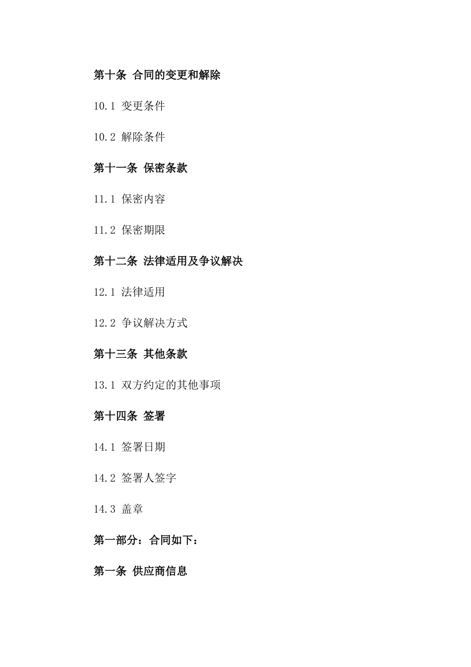 2024标准版供应商采购协议指南_第3页