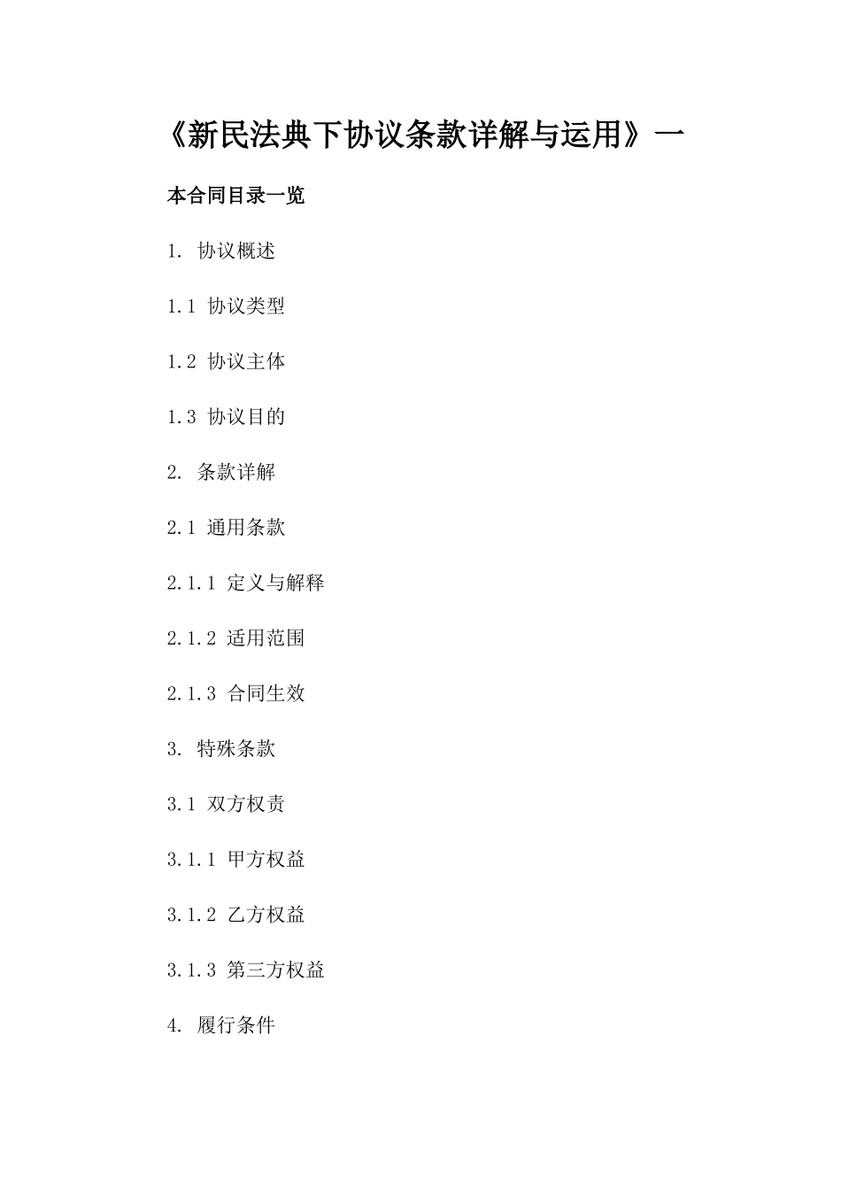 《新民法典下协议条款详解与运用》一_第2页