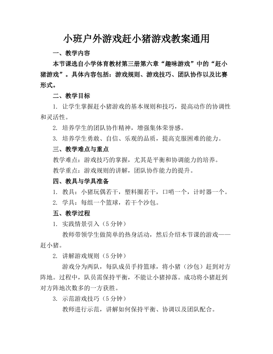 小班户外游戏赶小猪游戏教案通用_第1页