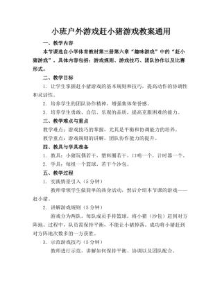小班户外游戏赶小猪游戏教案通用