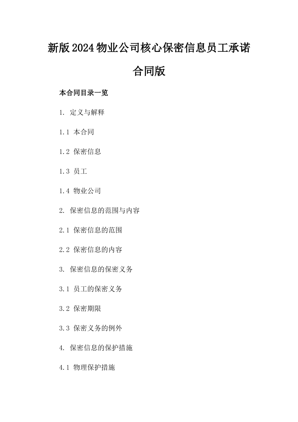 新版2024物业公司核心保密信息员工承诺合同版_第2页