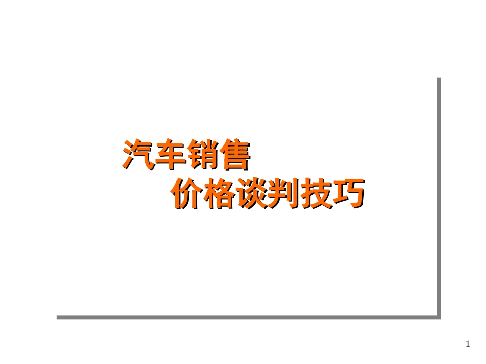 汽车销售价格谈判技巧_第1页