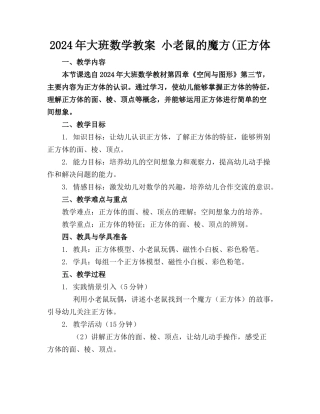 2024年大班数学教案 小老鼠的魔方(正方体(1)