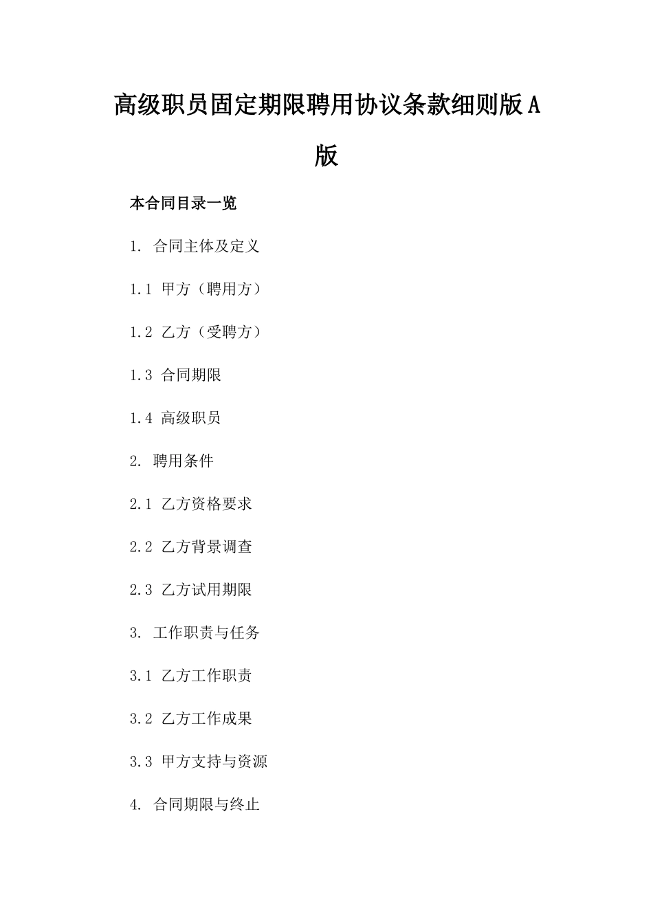 高级职员固定期限聘用协议条款细则版A版_第2页