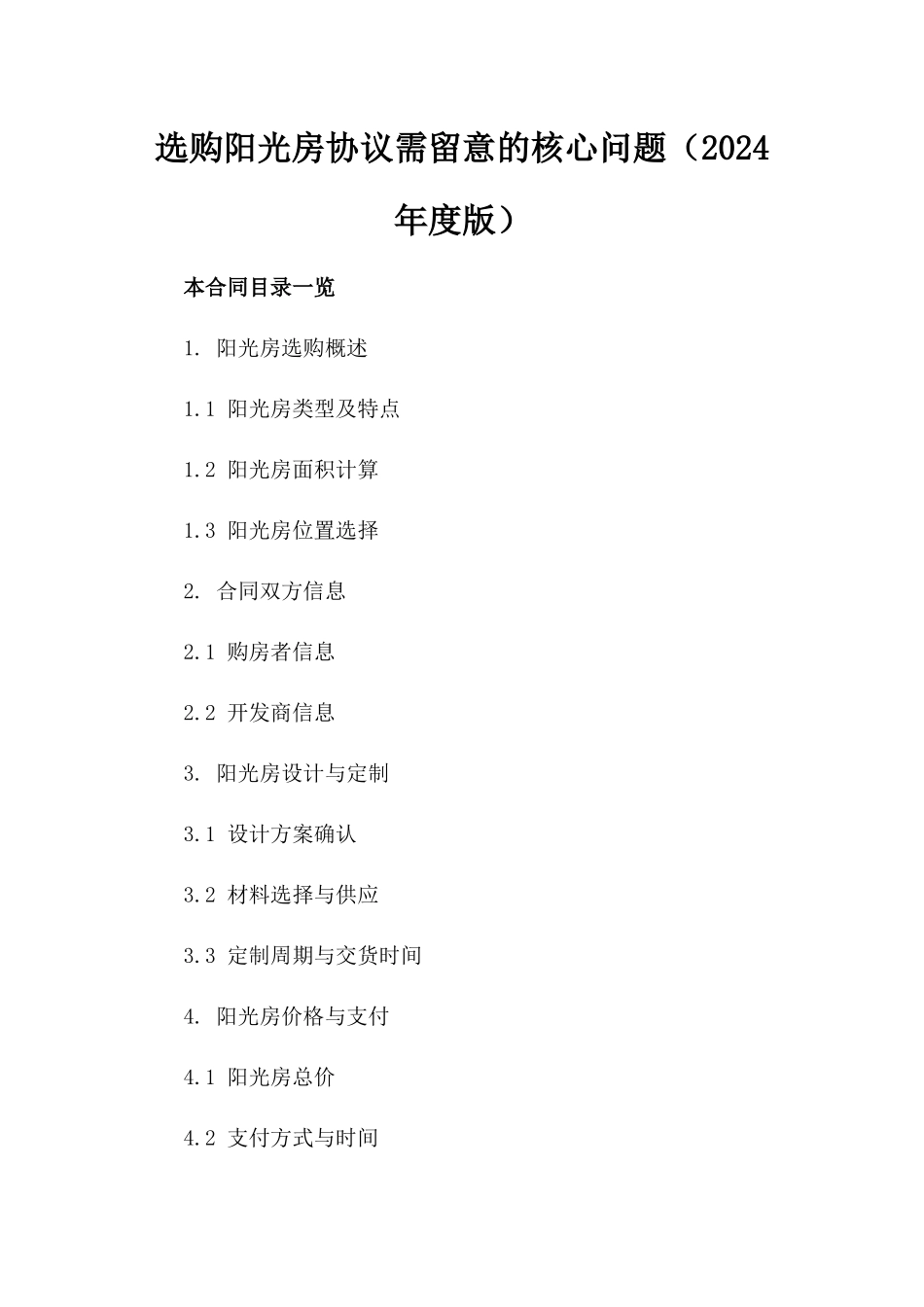 选购阳光房协议需留意的核心问题（2024年度版）_第2页