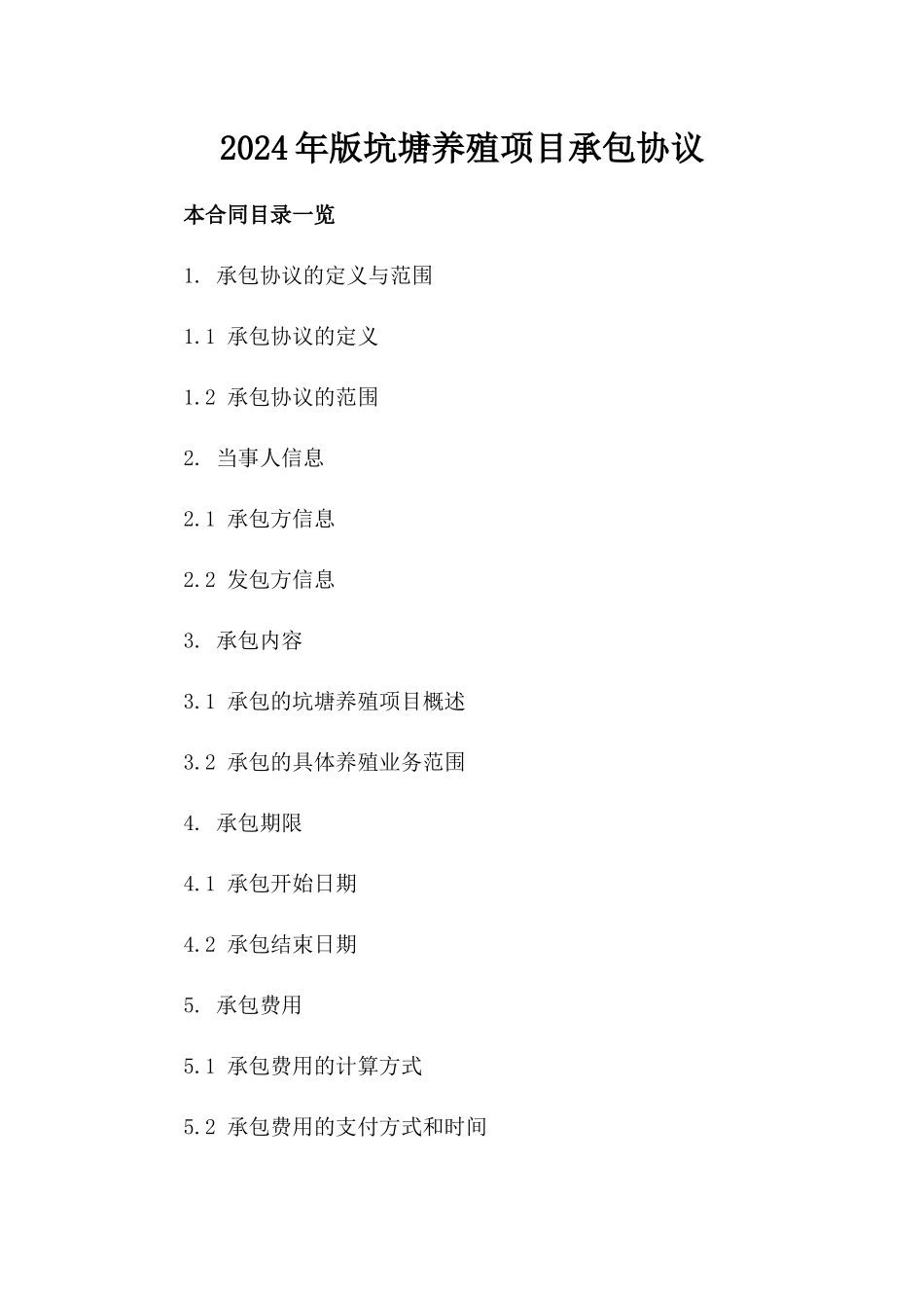 2024年版坑塘养殖项目承包协议_第2页