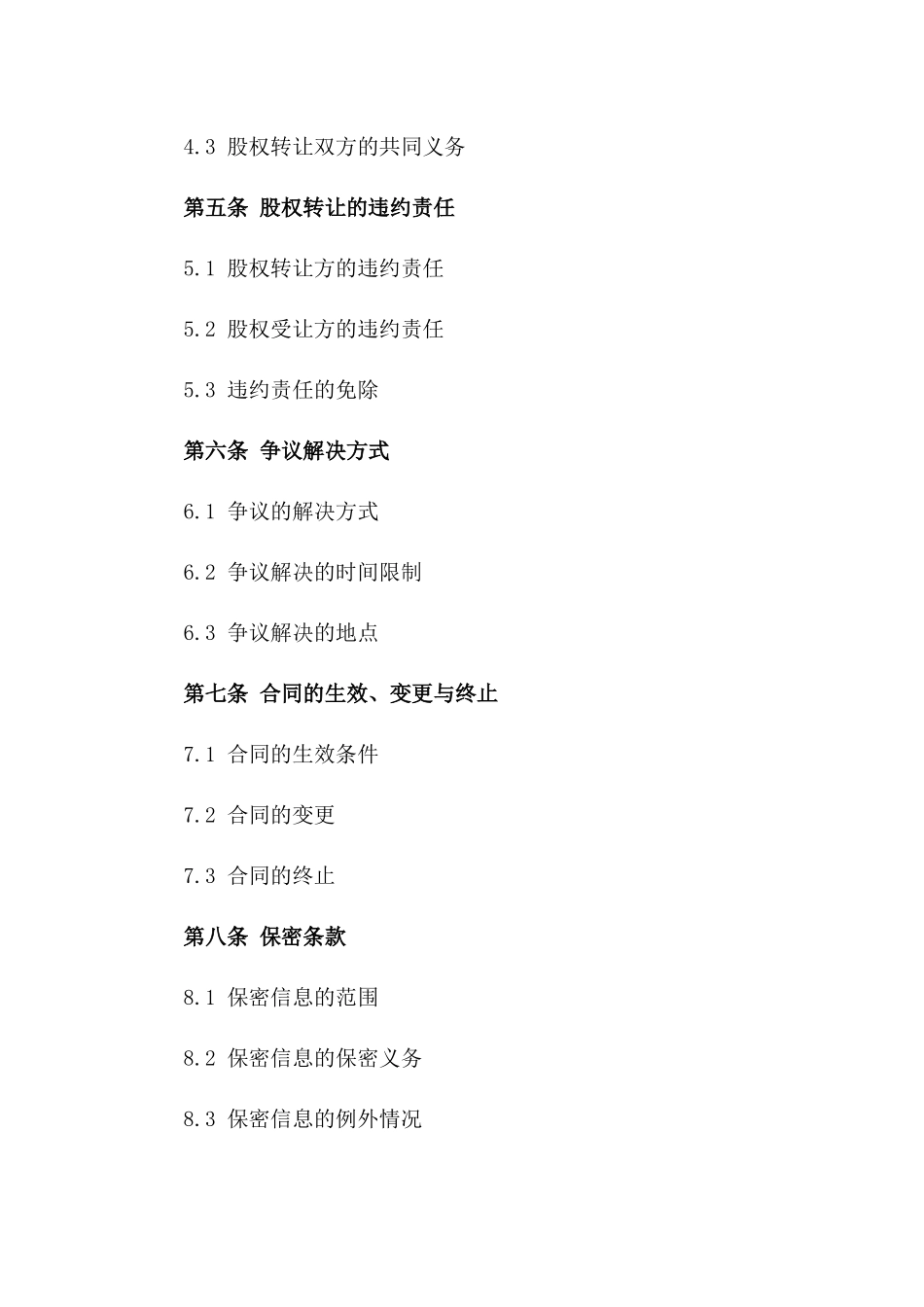 2024年国家股权转让合同样本版_第3页