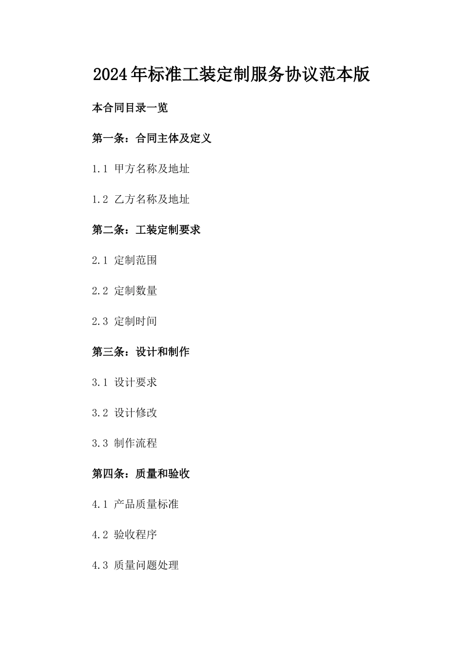 2024年标准工装定制服务协议范本版_第2页