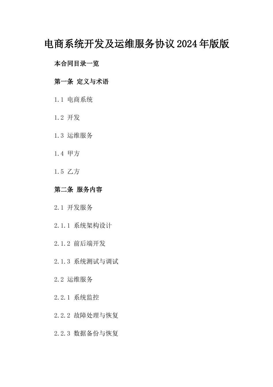 电商系统开发及运维服务协议2024年版版_第2页