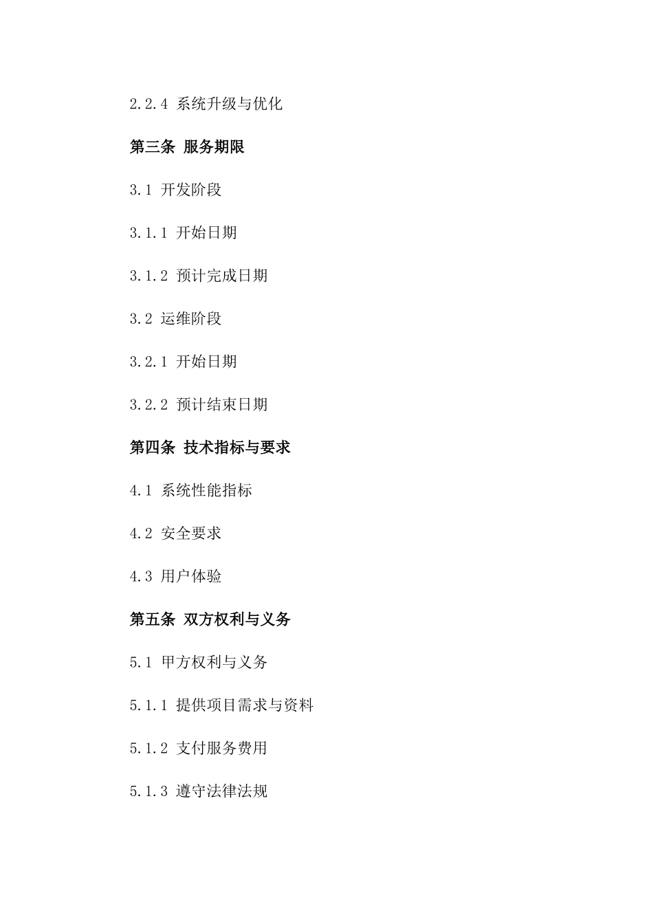 电商系统开发及运维服务协议2024年版版_第3页