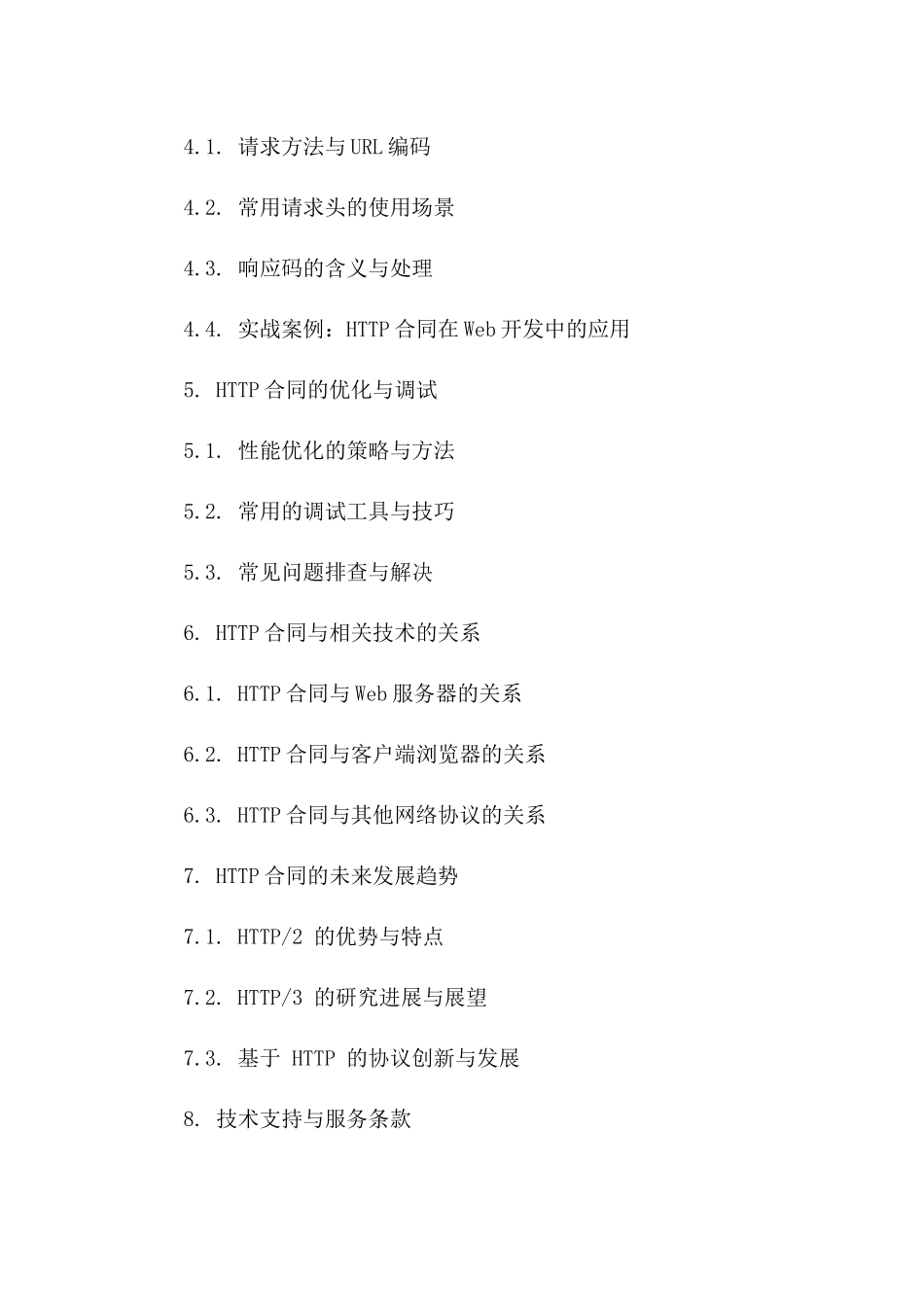 2024技术精粹：HTTP合同深度剖析与实战_第2页