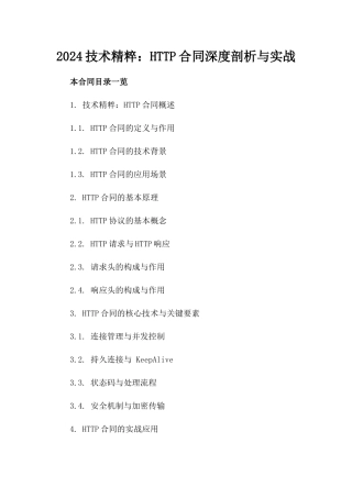 2024技术精粹：HTTP合同深度剖析与实战