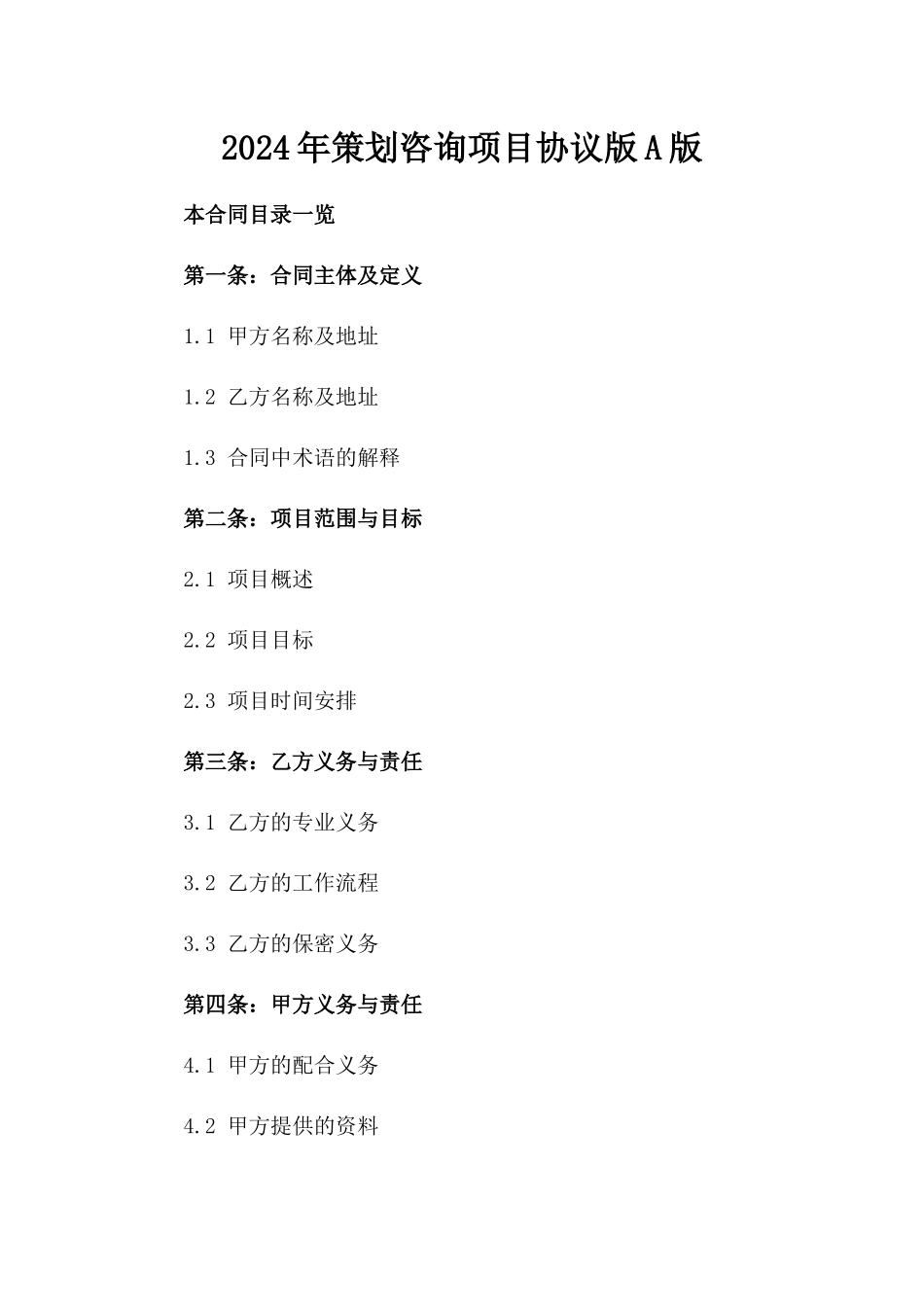 2024年策划咨询项目协议版A版_第2页