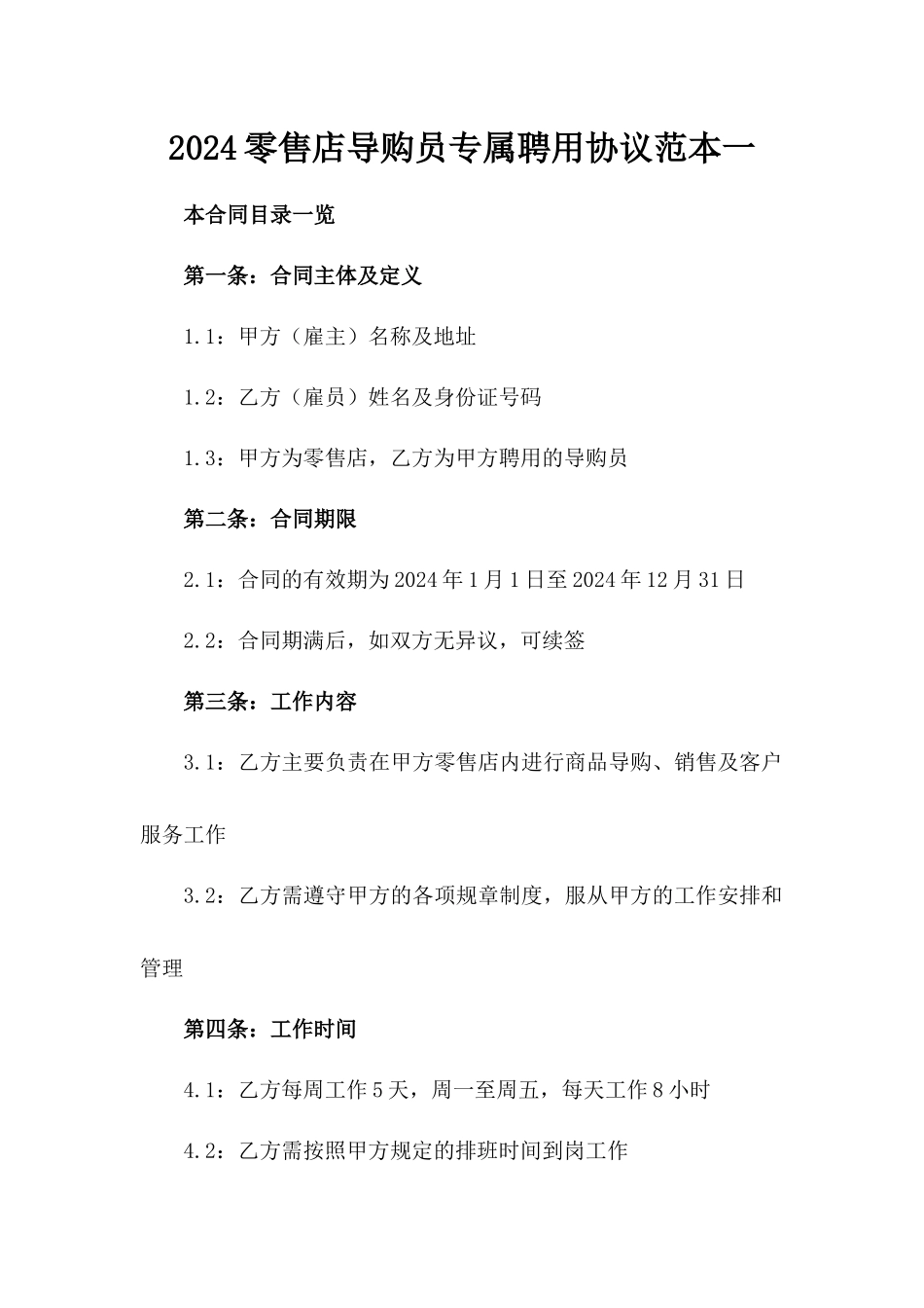 2024零售店导购员专属聘用协议范本一_第2页