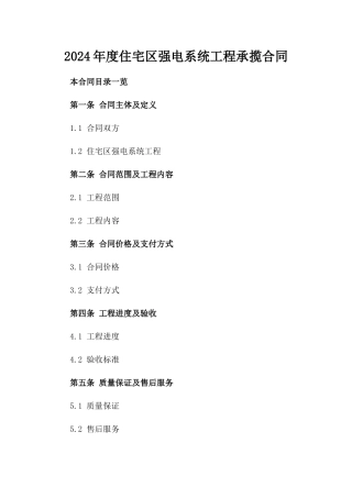 2024年度住宅区强电系统工程承揽合同