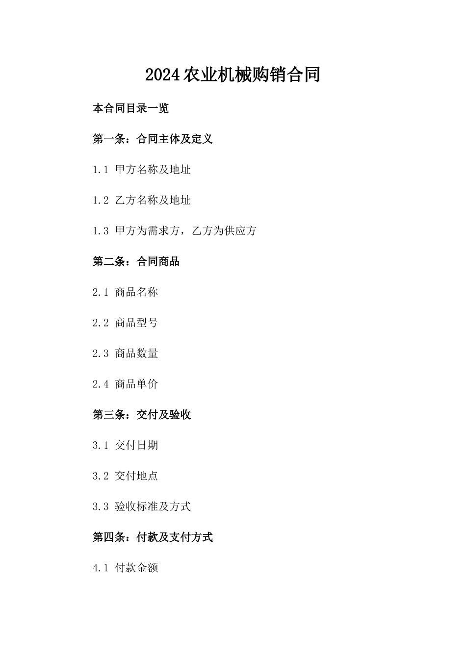 2024农业机械购销合同_第2页