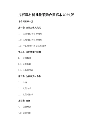 片石原材料批量采购合同范本2024版